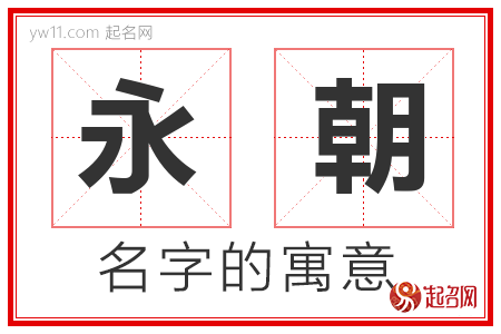 永朝的名字含义