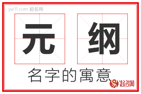 元纲的名字含义