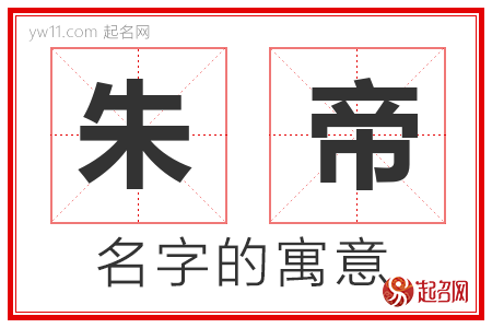 朱帝的名字含义