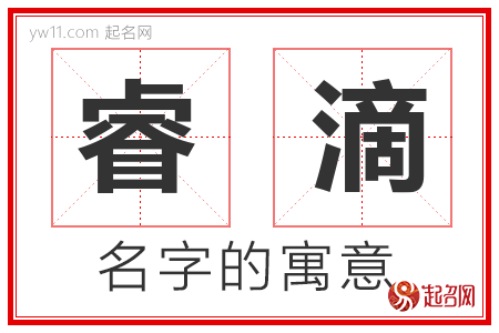 睿滴的名字含义