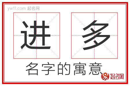 进多的名字含义