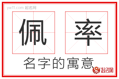 佩率的名字含义