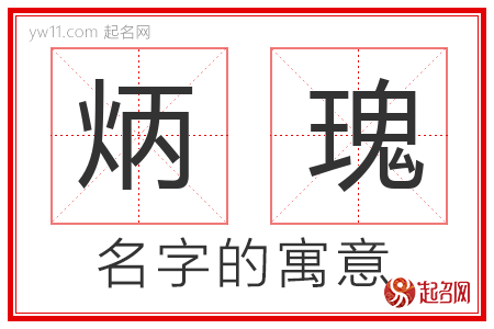 炳瑰的名字含义