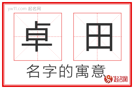 卓田的名字解释