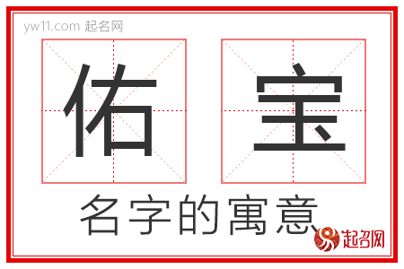 佑宝的名字含义