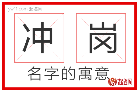 冲岗的名字解释