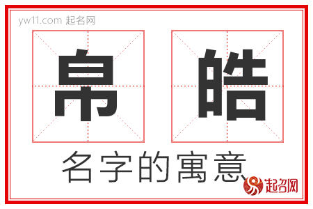 帛皓的名字含义