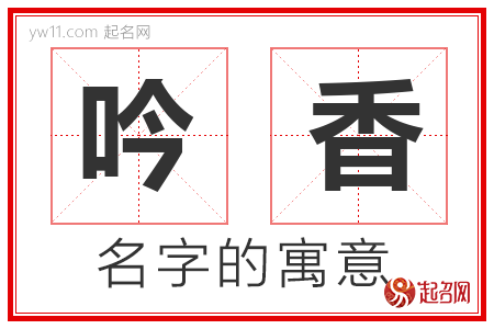 吟香的名字解释