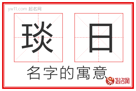 琰日的名字含义