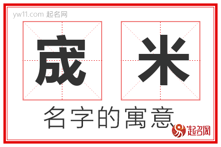 宬米的名字含义