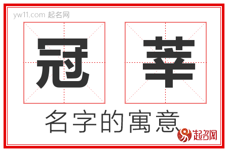 冠莘的名字解释