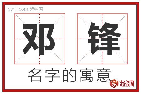 邓锋的名字寓意