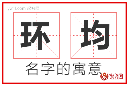 环均的名字含义