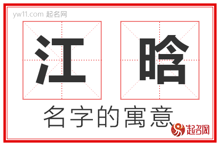 江晗的名字含义