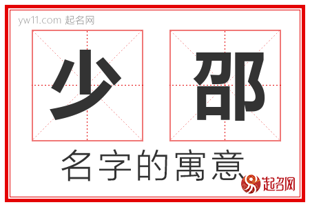 少邵的名字含义