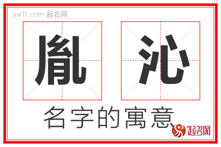 胤沁的名字含义