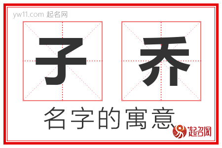 子乔的名字含义