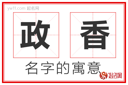 政香的名字寓意