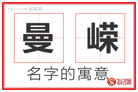 曼嵘的名字寓意