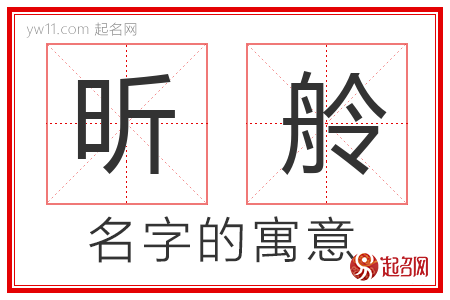 昕舲的名字含义