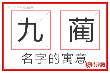 九蔺的名字解释