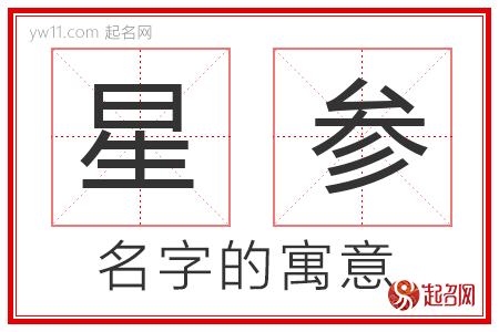 星参的名字解释