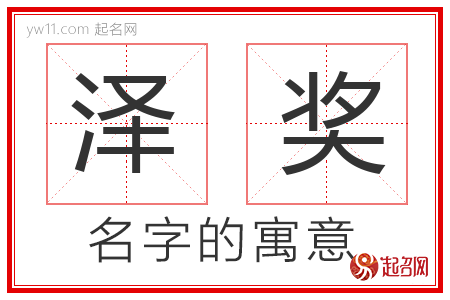 泽奖的名字含义