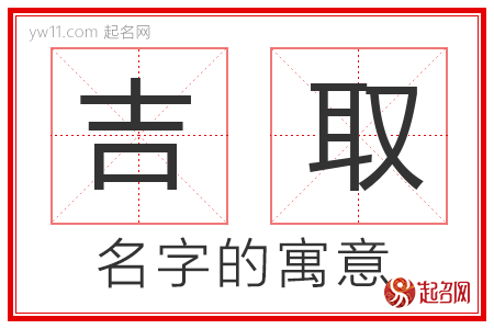 吉取的名字含义