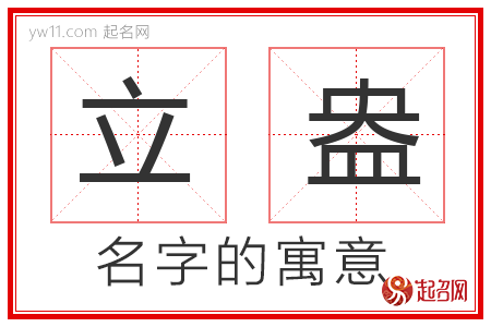 立盎的名字含义