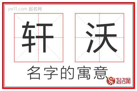 轩沃的名字含义