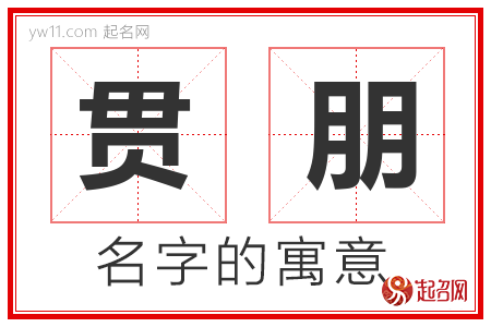 贯朋的名字含义