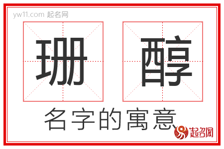 珊醇的名字寓意