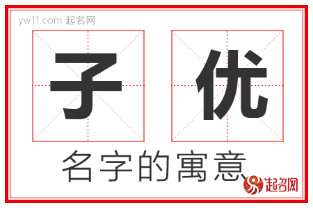 子优的名字含义