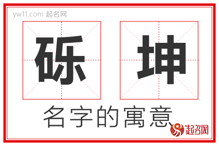 砾坤的名字含义