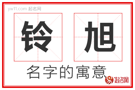 铃旭的名字寓意