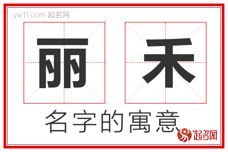 丽禾的名字含义