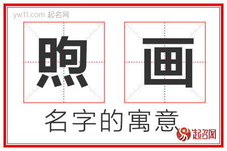 煦画的名字含义