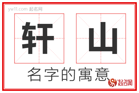 轩山的名字含义