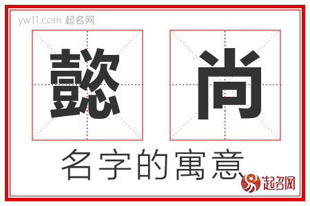 懿尚的名字寓意