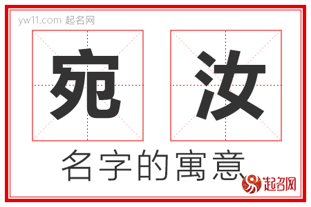 宛汝的名字含义