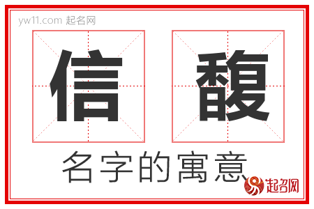 信馥的名字含义