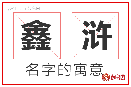 鑫浒的名字解释