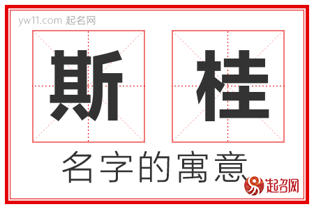 斯桂的名字解释