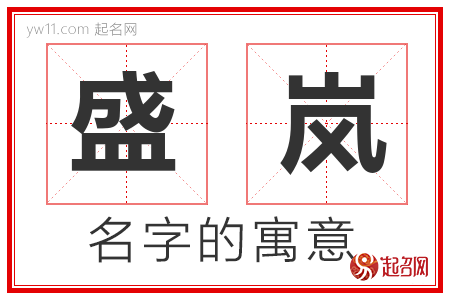 盛岚的名字含义