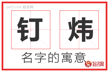 钉炜的名字含义