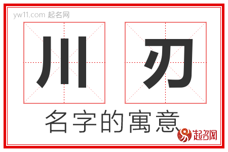 川刃的名字含义