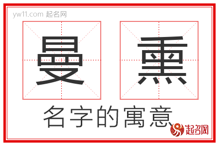 曼熏的名字含义