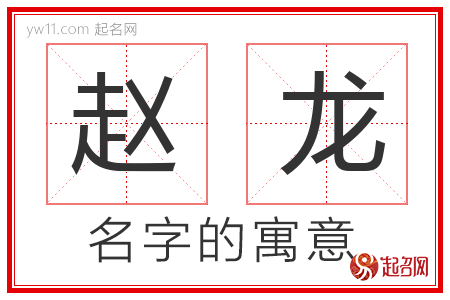 赵龙的名字含义