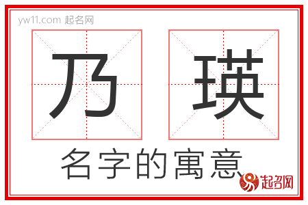 乃瑛的名字含义