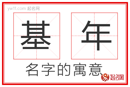 基年的名字解释